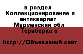  в раздел : Коллекционирование и антиквариат . Мурманская обл.,Териберка с.